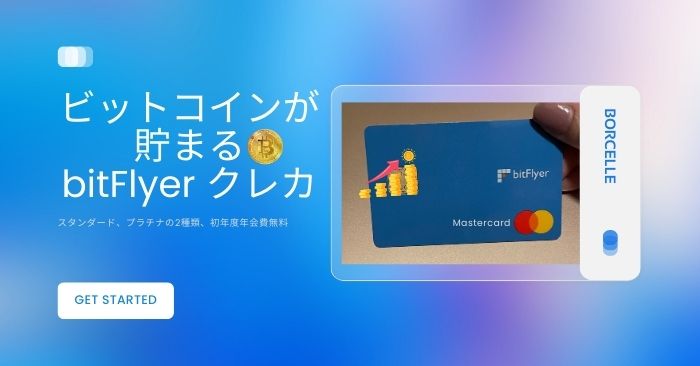 bitFlyer(ビットフライヤー)のクレジットカードです。