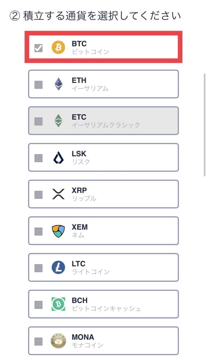 積立をする通貨を選ぶ