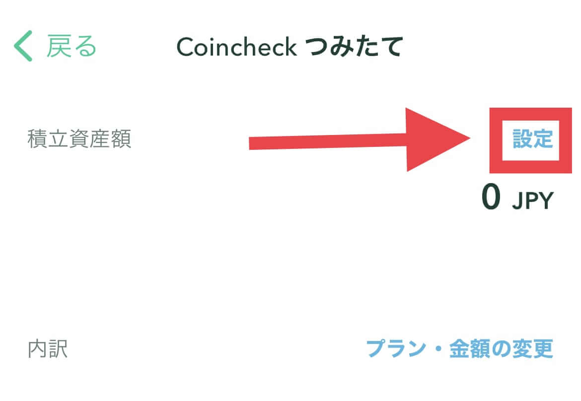 Coincheckの設定