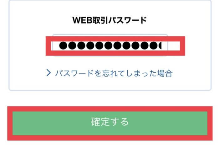 ウェブ取引パスワード